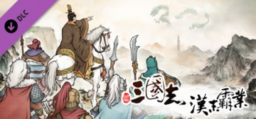 三国志:汉末霸业+群英荟DLC+全DLC-游戏社群圈子-高质量圈子-UU资源网