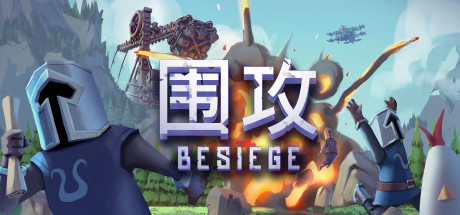 围攻/Besiege-游戏社群圈子-高质量圈子-UU资源网