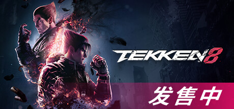 铁拳8数字终极版/TEKKEN 8 单机-游戏社群圈子-高质量圈子-UU资源网