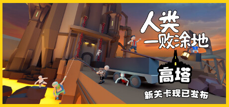 人类一败涂地/Human Fall Flat-游戏社群圈子-高质量圈子-UU资源网