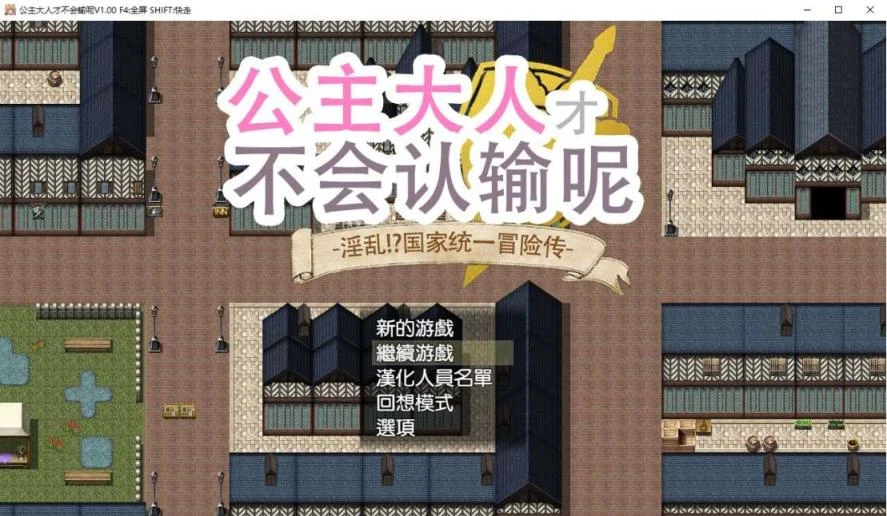 公主才不会认输呢~银乱国家冒险传！官方中文步兵版+存档 安卓+PC RPG游戏第7张