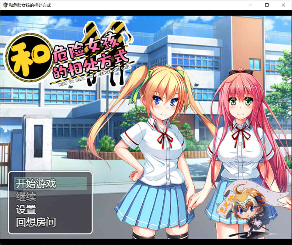 和危险女孩的相处方式 V1.01 精修汉化版 安卓+PC RPG游戏-1